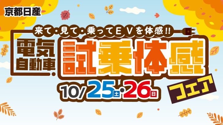 2025年10月25日-26日 電気自動車試乗体感フェア ~特典編~