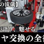 【見たことある？】タイヤ交換の全行程！プロが語り、魅せる、職人の流儀。