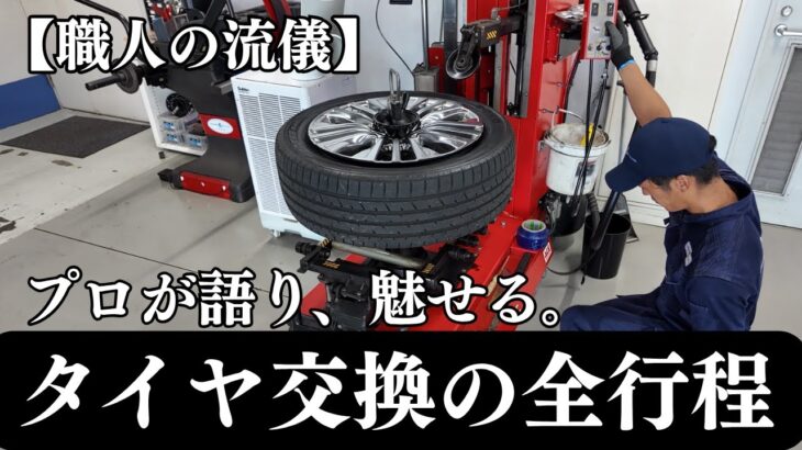 【見たことある？】タイヤ交換の全行程！プロが語り、魅せる、職人の流儀。