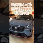 エクストレイルニスモ実車が○○だった