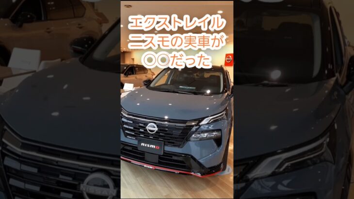 エクストレイルニスモ実車が○○だった