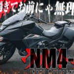 【試乗動画】漢のロマン！ホンダ『NM4-02』に乗ってみたら排気音がかっこよすぎた【はじめしゃちょーのバイク】