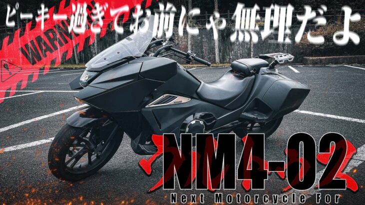 【試乗動画】漢のロマン!ホンダ『NM4-02』に乗ってみたら排気音がかっこよすぎた【はじめしゃちょーのバイク】