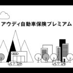 アウディ自動車保険プレミアム