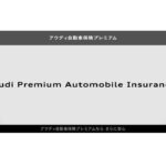 アウディ自動車保険プレミアム