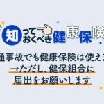 知っておくべき健康保険～第三者行為～