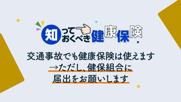 知っておくべき健康保険～第三者行為～