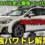 🚘ついに公開！スバル新型クロストレック2026登場🔥史上最強のコンパクトSUVがライバルを圧倒！