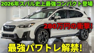 🚘ついに公開！スバル新型クロストレック2026登場🔥史上最強のコンパクトSUVがライバルを圧倒！