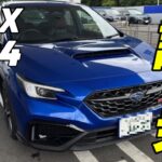 【WRX S4 試乗】BRZ乗りがWRX S4を試乗してみた