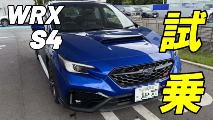 【WRX S4 試乗】BRZ乗りがWRX S4を試乗してみた