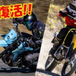 『24年分、一気に進化してた！』復活のスズキ「DR-Z4SM」「DR-Z4S」試乗インプレッション