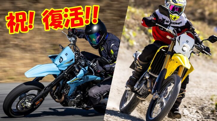 『24年分、一気に進化してた！』復活のスズキ「DR-Z4SM」「DR-Z4S」試乗インプレッション