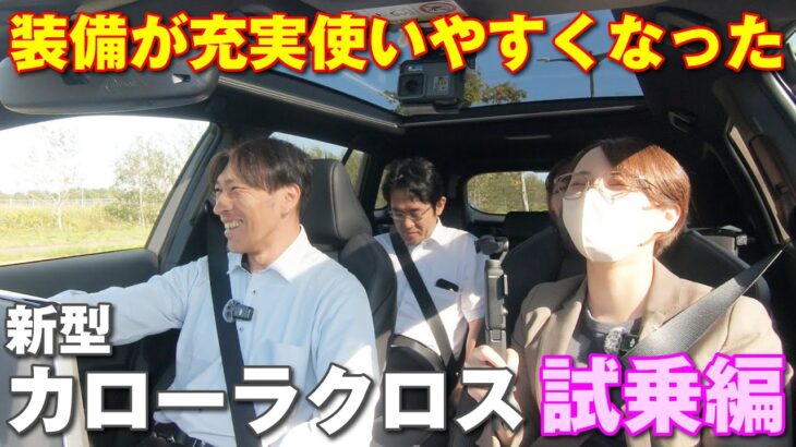 装備が充実し使いやすくなった！新型カローラクロス試乗編