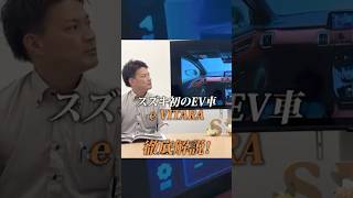【e-VITARA徹底解説!】内装 モニター周り編💫