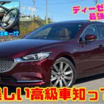 【生産終了が惜しい】美しすぎる高級車「マツダ 6 セダン」はさすがフラッグシップの完成度!! 4WD+ディーゼルの走りに感激｜XD 20thアニバーサリー試乗レビュー&内装レビュー