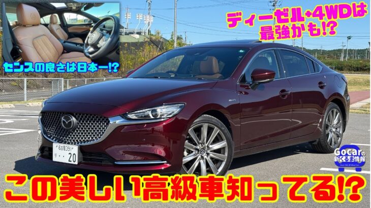 【生産終了が惜しい】美しすぎる高級車「マツダ 6 セダン」はさすがフラッグシップの完成度!! 4WD+ディーゼルの走りに感激|XD 20thアニバーサリー試乗レビュー&内装レビュー