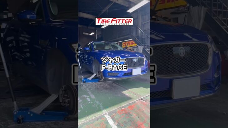 ジャガー F-PACEのタイヤ交換が30分以内でできる！？横浜都筑の持ち込みタイヤ交換ならタイヤフィッター！