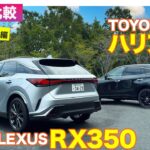 【Eカラ比較】 トヨタ ハリアー vs レクサス RX350 ｜試乗編 E-CarLife with 五味やすたか