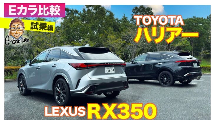 【Eカラ比較】 トヨタ ハリアー vs レクサス RX350 ｜試乗編 E-CarLife with 五味やすたか
