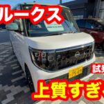日産　ルークス　ハイウェイスターGターボ　2WD（2025モデル）試乗レビュー