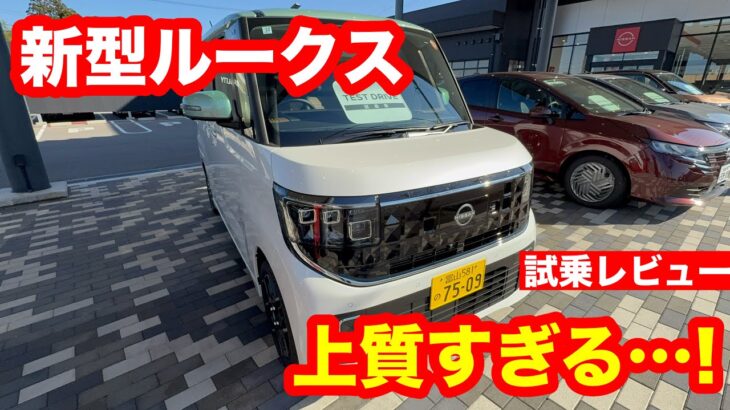 日産 ルークス ハイウェイスターGターボ 2WD(2025モデル)試乗レビュー