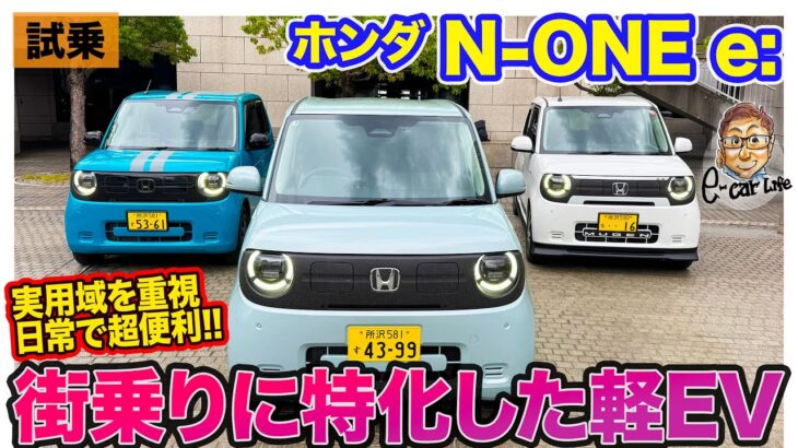 ホンダ N-ONE e: 【試乗レポート】EVならではの上質さを軽規格で実現!! 中低速域特化の街乗りスペシャリスト!! E-CarLife with 五味やすたか