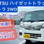DAIHATSU ハイゼットトラック エクストラ2WD(CVT) 試乗レビュー！歩行者検知も付いて安全！