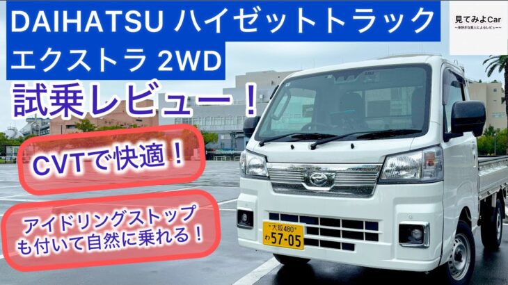 DAIHATSU ハイゼットトラック エクストラ2WD(CVT) 試乗レビュー！歩行者検知も付いて安全！