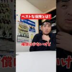 ベストな保険とは?#社長 #社長と部下  #インタビュー #社長インタビュー  #社長に聞いてみた #社長の日常  #保険代理店 #保険屋さん #火災保険 #自動車保険