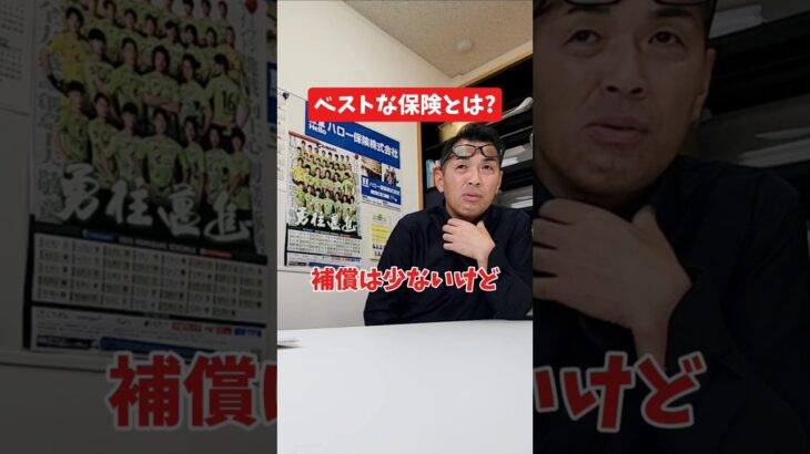 ベストな保険とは?#社長 #社長と部下  #インタビュー #社長インタビュー  #社長に聞いてみた #社長の日常  #保険代理店 #保険屋さん #火災保険 #自動車保険