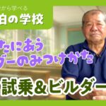 【初心者】試乗とビルダー選び – 車中泊の学校【キャンピングカー選び】入門・解説・アドバイス・疑問・独学・コンパクトカー・ハイエース・キャンパー・カムロード・DIY・カスタム・自作・クルマ旅
