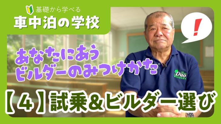 【初心者】試乗とビルダー選び – 車中泊の学校【キャンピングカー選び】入門・解説・アドバイス・疑問・独学・コンパクトカー・ハイエース・キャンパー・カムロード・DIY・カスタム・自作・クルマ旅