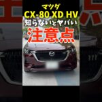 #マツダ CX-80 ディーゼル ハイブリッド 知らないとヤバい注意点！ Mazda #cx80 XD Hybrid