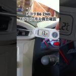 全国対応 車リサイクルパーツ専門店 トヨタ86ZN6 エアコン冷え具合動作チェック #Shorts