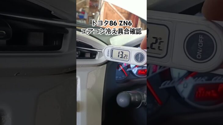 全国対応 車リサイクルパーツ専門店 トヨタ86ZN6 エアコン冷え具合動作チェック #Shorts