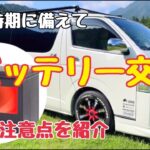 【保存版】初めてでも出来る！バッテリー購入から交換まで！経済的に安心なカーライフを！