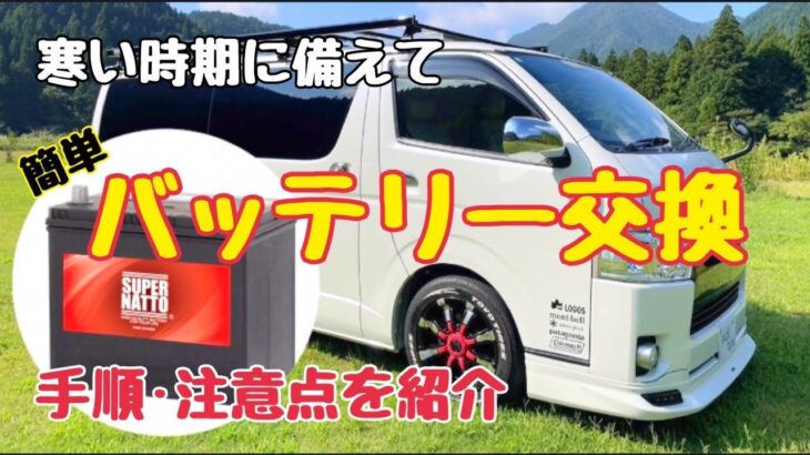 【保存版】初めてでも出来る！バッテリー購入から交換まで！経済的に安心なカーライフを！