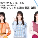 CMシリーズ公開記念動画【日向坂46 小坂菜緒さん&正源司陽子さん&藤嶌果歩さん出演】「ソニー損保な三姉妹　寄り添ってくれる担当者」篇30秒（公式：ソニー損保の自動車保険CM）