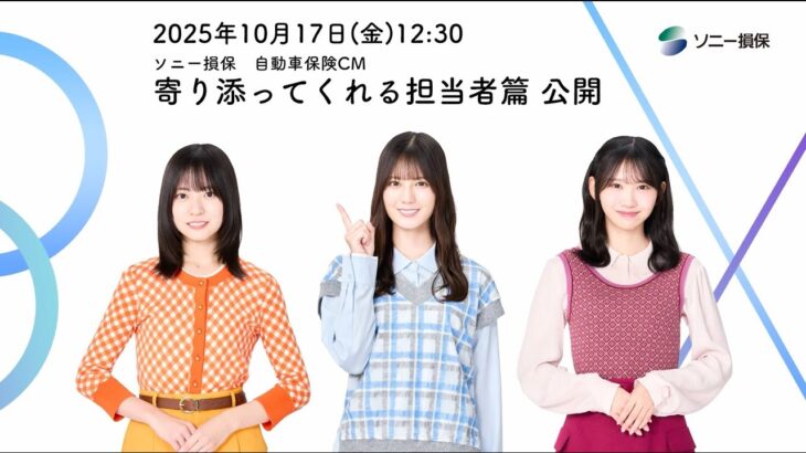 CMシリーズ公開記念動画【日向坂46 小坂菜緒さん&正源司陽子さん&藤嶌果歩さん出演】「ソニー損保な三姉妹　寄り添ってくれる担当者」篇30秒（公式：ソニー損保の自動車保険CM）