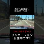 【コペンGRスポーツ】笑っちゃうくらい凄い軽スポーツカー試乗しました