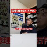 自動車保険を使わない方が得?#社長 #社長と部下  #インタビュー #社長インタビュー  #社長に聞いてみた #社長の日常  #保険代理店 #保険屋さん #火災保険 #自動車保険