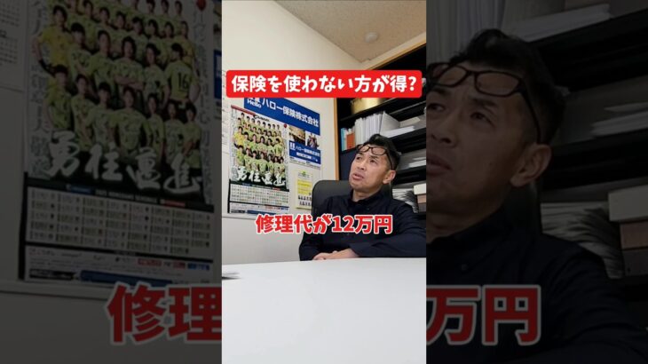 自動車保険を使わない方が得?#社長 #社長と部下  #インタビュー #社長インタビュー  #社長に聞いてみた #社長の日常  #保険代理店 #保険屋さん #火災保険 #自動車保険