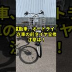 自転車のタイヤ交換時の注意！　一般車　電動車　おじさんは毎日暇なので