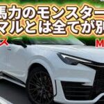 さすがレクサス！走りに全振りしたモンスターSUV！【レクサス LBX MORIZO  RR】