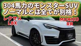 さすがレクサス！走りに全振りしたモンスターSUV！【レクサス LBX MORIZO  RR】
