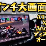 【13インチ大画面カーナビ】ATOTO X10 G12.9E取付レビュー【アンドロイドディスプレイオーディオ】　アルファロメオジュリエッタ