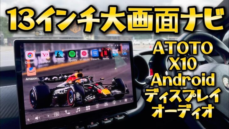 【13インチ大画面カーナビ】ATOTO X10 G12.9E取付レビュー【アンドロイドディスプレイオーディオ】　アルファロメオジュリエッタ