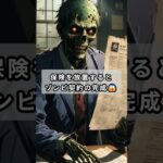 ゾンビより怖い…放置された自動車保険👻 #自動車保険 #保険見直し #固定費見直し #節約術 #お金のゾンビ #ゾンビ保険 #知らないと損 #家計管理 #ハロウィン2025 #shorts