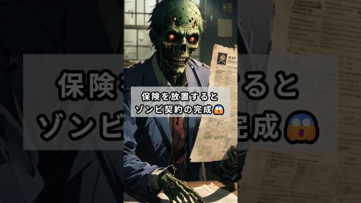 ゾンビより怖い…放置された自動車保険👻 #自動車保険 #保険見直し #固定費見直し #節約術 #お金のゾンビ #ゾンビ保険 #知らないと損 #家計管理 #ハロウィン2025 #shorts